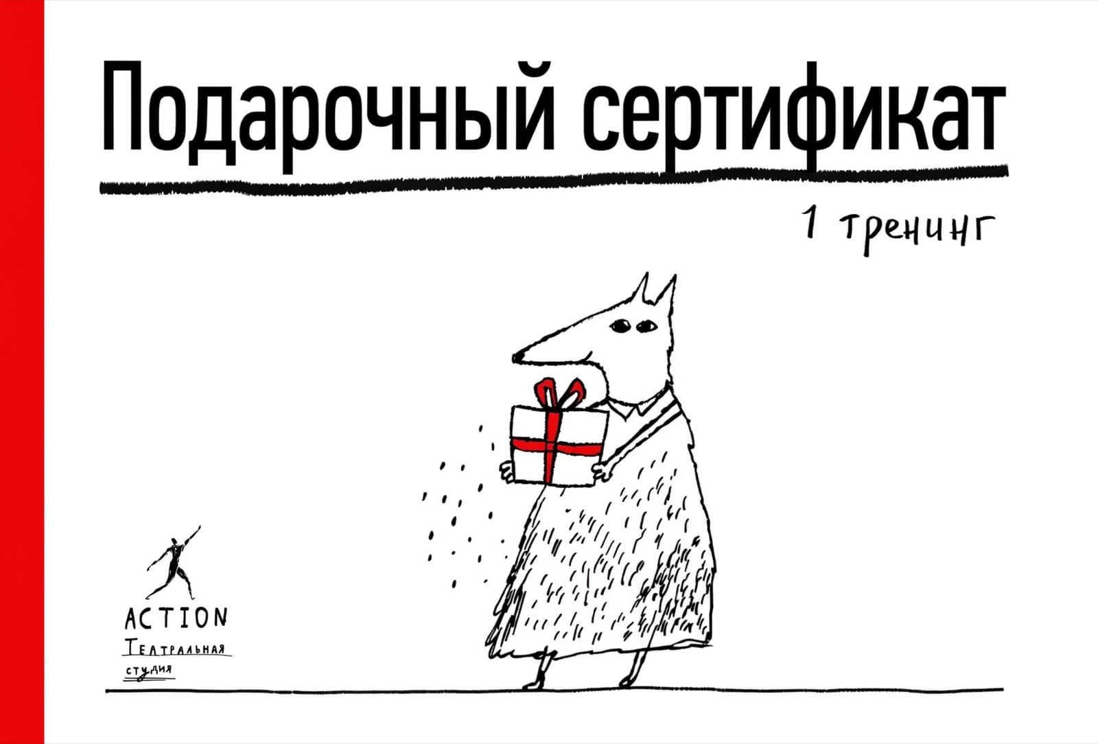 Подарочный сертификат ACTION на один тренинг