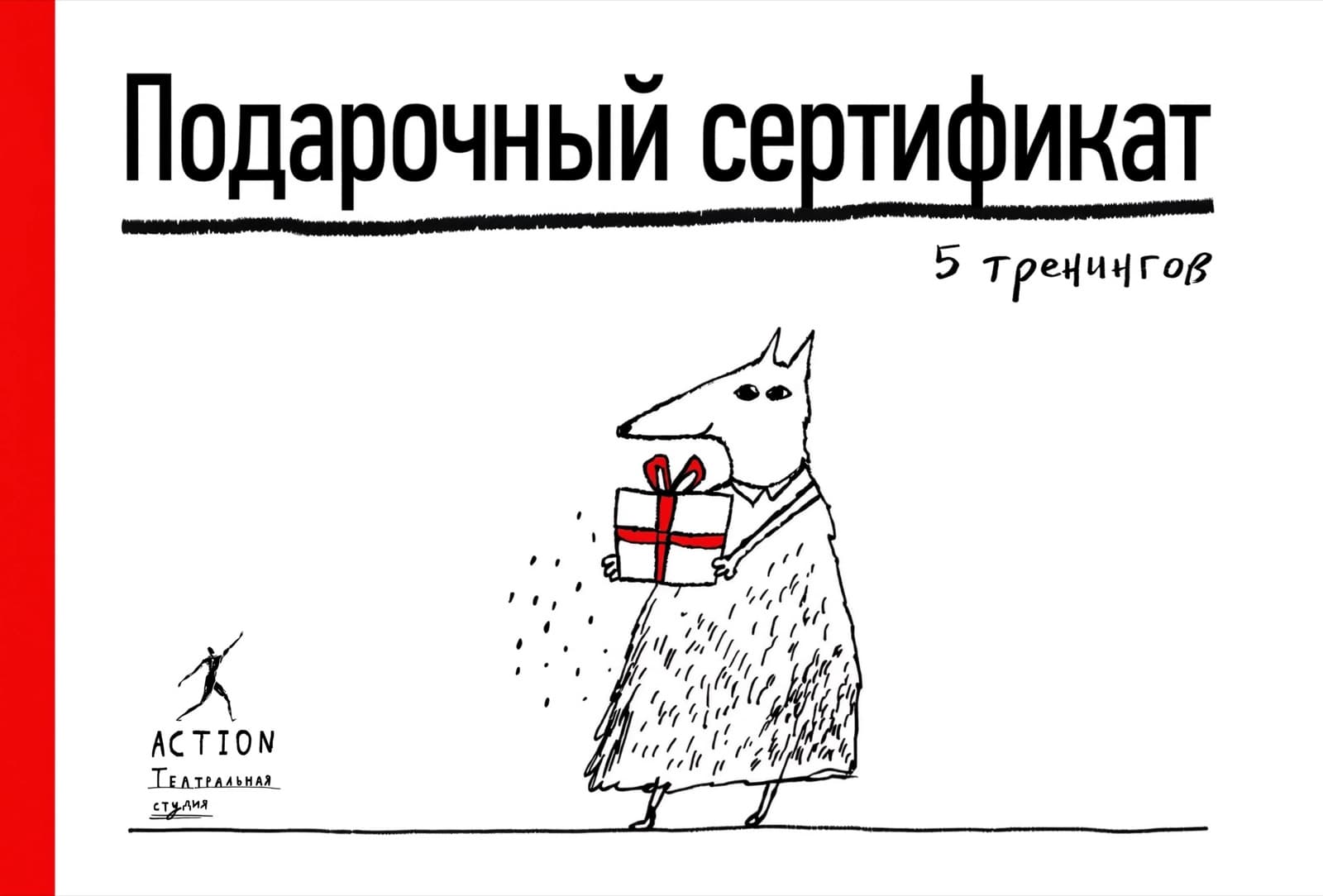 Подарочный сертификат ACTION на пять тренингов