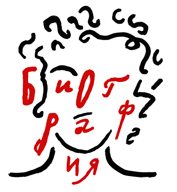 Сцена из спектакля «Биография»